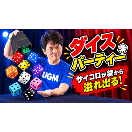 ダイスパーティー