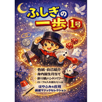ふしぎの一歩１号（冊子）