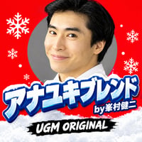 アナユキブレンド