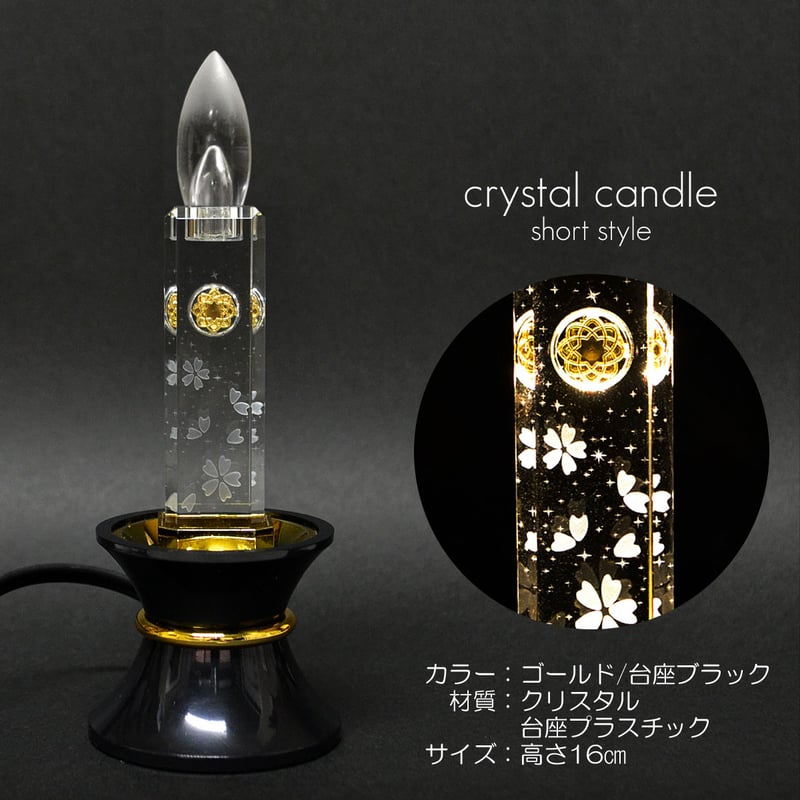 ミニクリスタルキャンドル 1基 高さ16cm 010 ゴールド 台座
