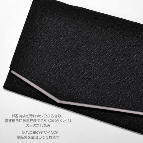 金封ふくさ 002 ブラック 黒 二重 ちりめん 袱紗 お香典 のし袋入れ