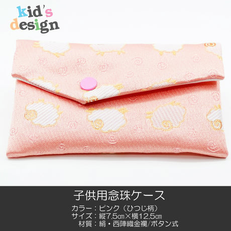 子供用念珠ケース 024 ピンク×ひつじ柄 ボタンピンク 西陣織 金襴 数珠ケース 数珠袋