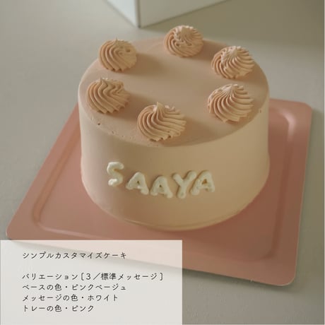 シンプルカスタマイズケーキ plain