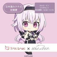 Tr!c track × ぽんしゅグリア定期便