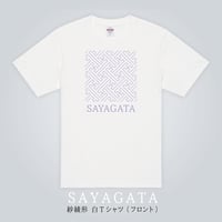 紗綾形　白Tシャツ