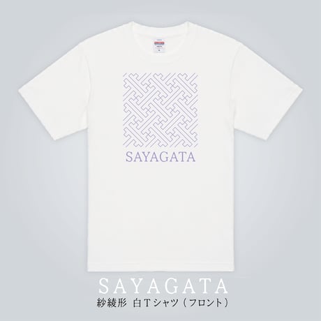 紗綾形　白Tシャツ