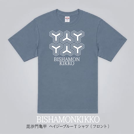 毘沙門亀甲　ヘイジーブルーTシャツ