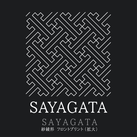 紗綾形　黒Tシャツ