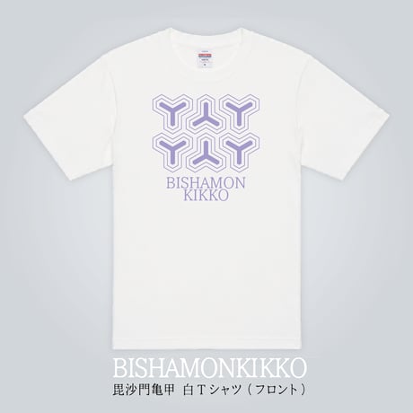 毘沙門亀甲　白Tシャツ
