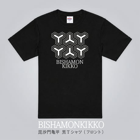 毘沙門亀甲　黒Tシャツ