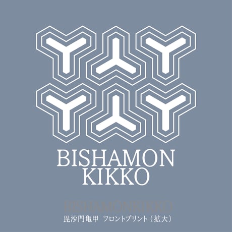 毘沙門亀甲　ヘイジーブルーTシャツ