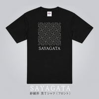 紗綾形　黒Tシャツ