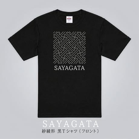 紗綾形　黒Tシャツ