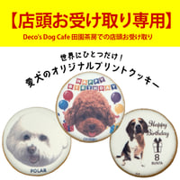 【店頭受け取り専用】コミフPETS　Doggiesフォトプリントクッキー