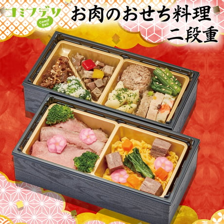 コミフデリ お肉のおせち料理二段重（13品）