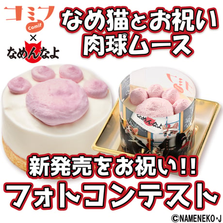 コミフ　なめ猫とお祝い肉球ムース