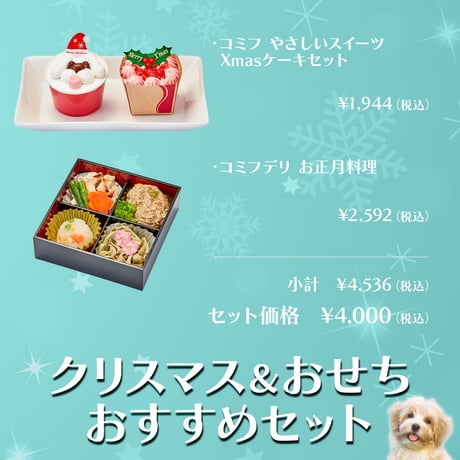 ★コミフ クリスマス＆おせちおすすめセット★