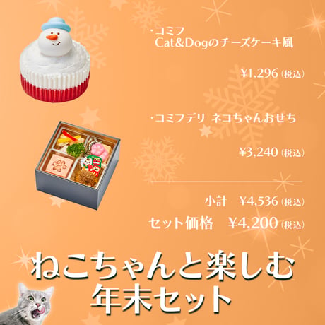 ★コミフ ねこちゃんと楽しむ年末セット★