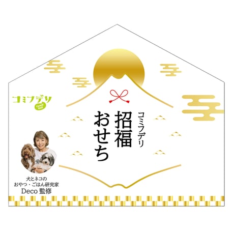 コミフデリ 招福おせち（10品）