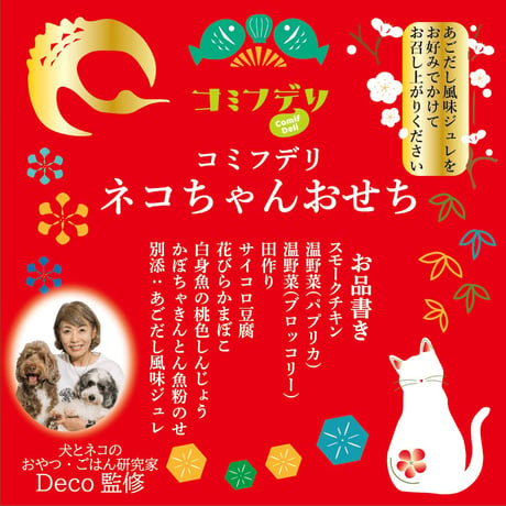 コミフデリ ネコちゃんおせち（8品）