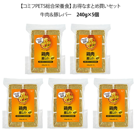 【コミフPETS総合栄養食】鶏肉＆豚レバー（240g×5個）お得なまとめ買いセット