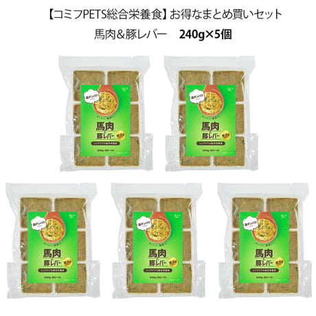 【コミフPETS総合栄養食】馬肉＆豚レバー（240g×5個）お得なまとめ買いセット