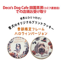 【Deco's Dog Cafe 田園茶房(コミフ直営店)でのお受け取り】【配送】【季節限定デザイン】コミフPETS　Doggiesフォトプリントクッキー  のコピー