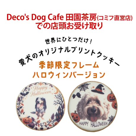 【Deco's Dog Cafe 田園茶房(コミフ直営店)でのお受け取り】【配送】【季節限定デザイン】コミフPETS　Doggiesフォトプリントクッキー  のコピー