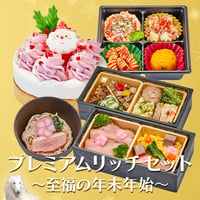 ★コミフ プレミアムリッチセット～至福の年末年始～★