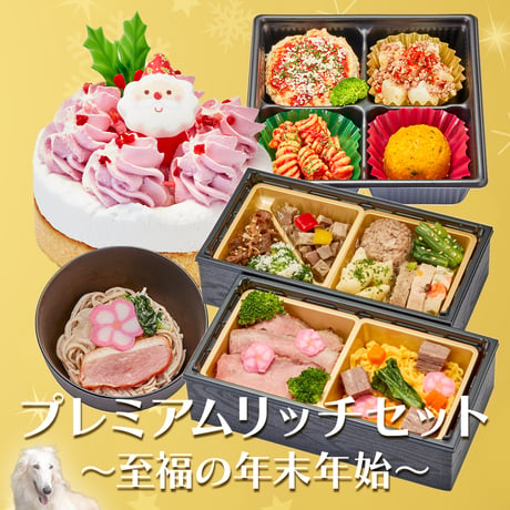 ★コミフ プレミアムリッチセット～至福の年末年始～★