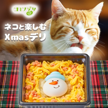 コミフデリ ネコと楽しむXmasデリ