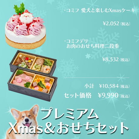★コミフ プレミアムXmas＆おせちセット★