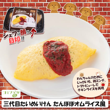 コミフデリ　三代目たいめいけんたんぽぽ オムライス風