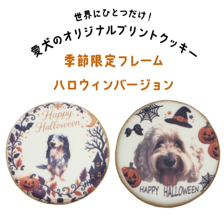 【配送】【季節限定デザイン】コミフPETS　Doggiesフォトプリントクッキー
