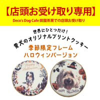 【店頭受け取り専用】【季節限定デザイン】コミフPETS　Doggiesフォトプリントクッキー