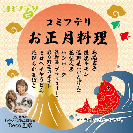 コミフデリ お正月料理（8品）