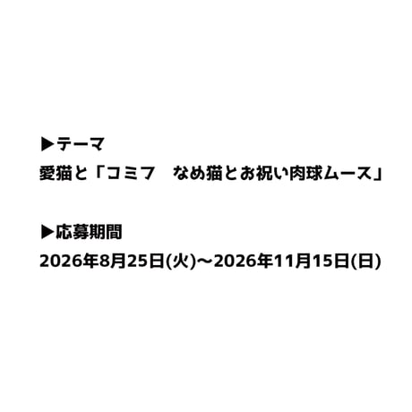 コミフ　なめ猫とお祝い肉球ムース