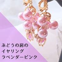 ぶどうのふさイヤリング　ラベンダーピンク　パール　ビーズ　スワロフスキー