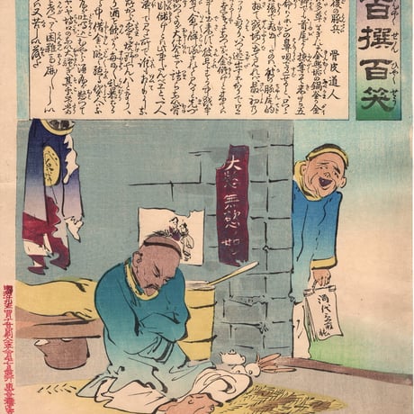 小林清親 「社会幻燈百撰百笑 戦隊後の豚兵 骨皮道人」明治29年(1896)【浮世絵】