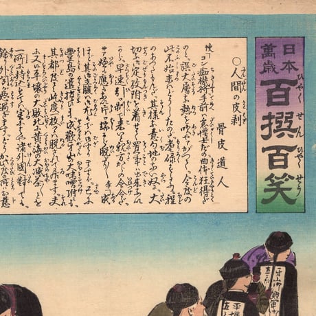 小林清親 「日本万歳百撰百笑 人間の皮剥 骨皮道人」明治27年(1894)【浮世絵】