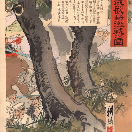 大倉耕濤　「日清成歓駅激戦之図」明治27年（1894）【浮世絵】