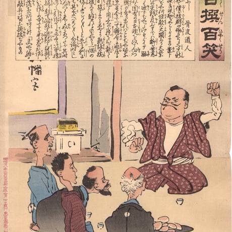 小林清親 「社会幻燈百撰百笑 手柄ばなし 骨皮道人」明治28年(1895)【浮世絵】