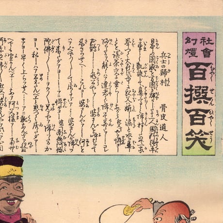 小林清親 「社会幻燈百撰百笑 兵士の帰村 骨皮道人」明治28年(1895)【浮世絵】