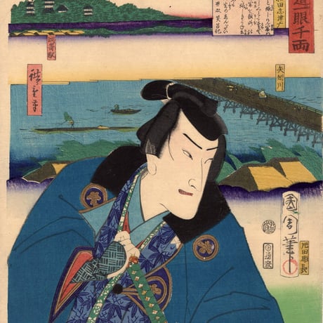 豊原国周・広重二代「東海道一ト眼千両 岡崎 和田志津馬」嘉永3【浮世絵】