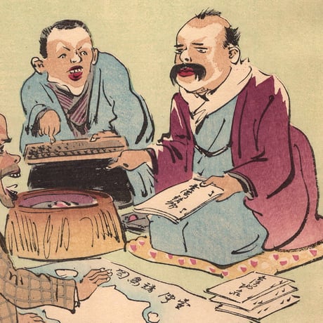 小林清親 「社会幻灯百撰百笑 山師の笑談 骨皮道人」明治29年(1896)【浮世絵】