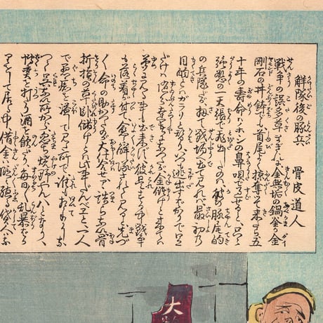 小林清親 「社会幻燈百撰百笑 戦隊後の豚兵 骨皮道人」明治29年(1896)【浮世絵】