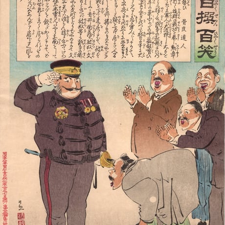 小林清親 「社会幻燈百撰百笑 大勝の勢い 骨皮道人」明治29年(1896)【浮世絵】