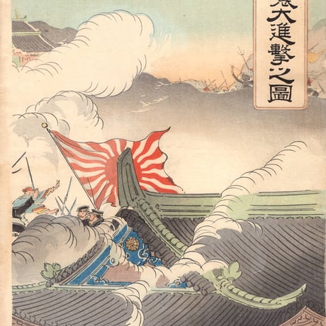 大倉耕濤　「日軍平壌大進撃之図」明治27年（1894）【浮世絵】