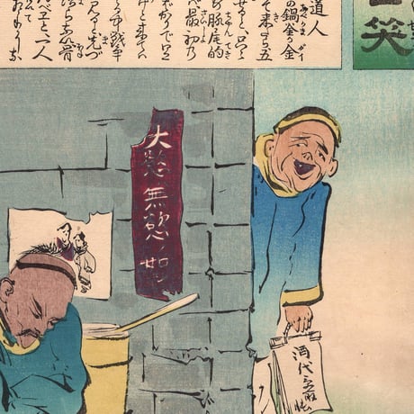 小林清親 「社会幻燈百撰百笑 戦隊後の豚兵 骨皮道人」明治29年(1896)【浮世絵】