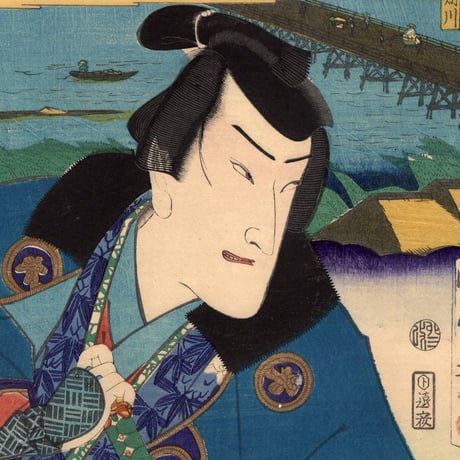 豊原国周・広重二代「東海道一ト眼千両 岡崎 和田志津馬」嘉永3【浮世絵】